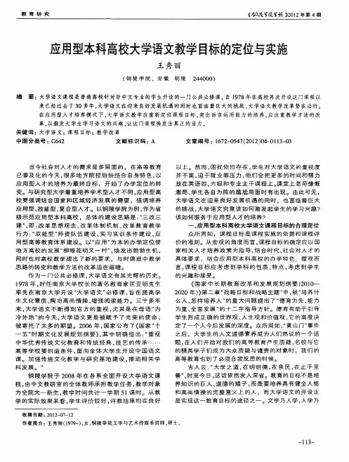 应用型本科高校大学语文教学目标的定位与实施