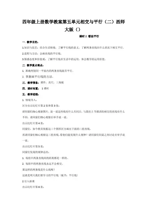 四年级上册数学教案第五单元相交与平行(二)西师大版()