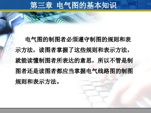 第三章 电气图的基本知识