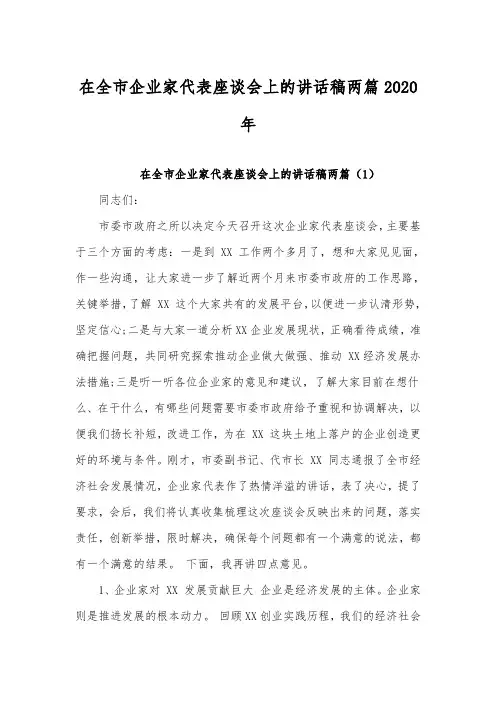 在全市企业家代表座谈会上的讲话稿两篇2020年
