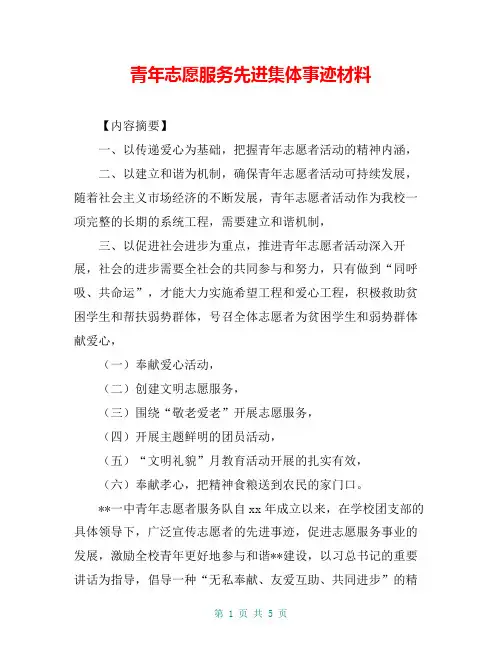 青年志愿服务先进集体事迹材料