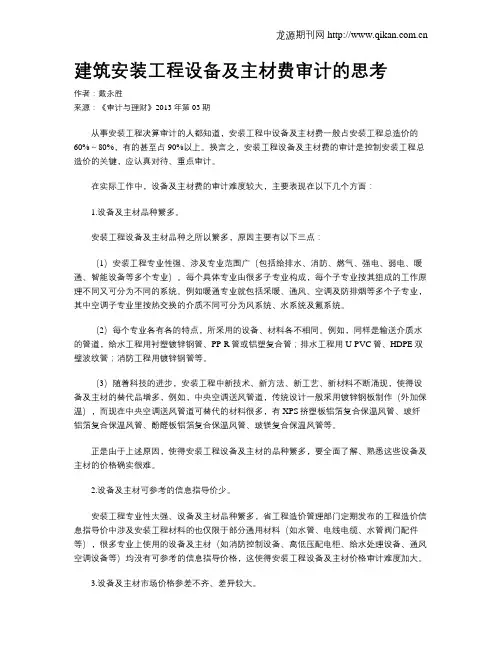 建筑安装工程设备及主材费审计的思考