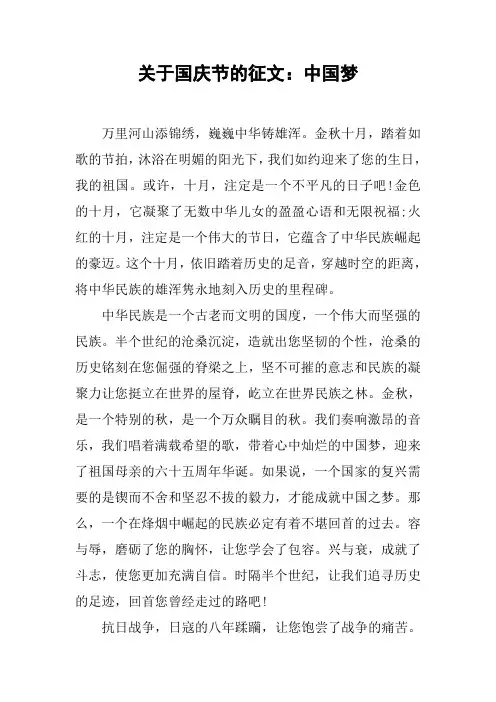 关于国庆节的征文：中国梦