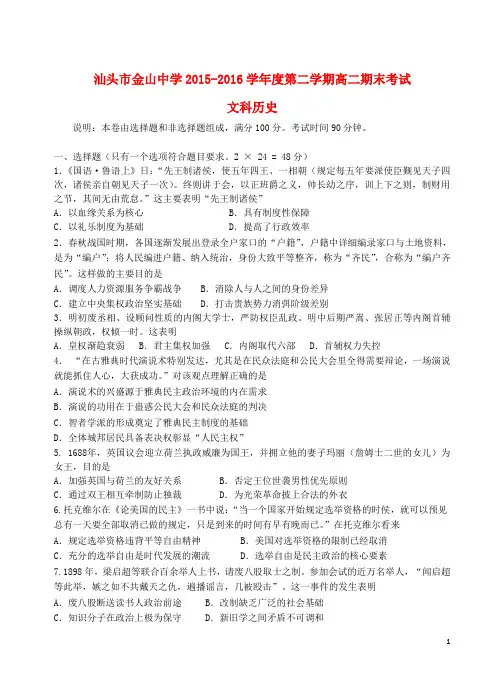 广东省汕头市金山中学2015-2016学年高二历史下学期期末考试试题(新)