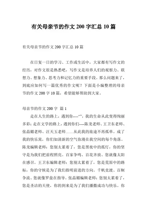 有关母亲节的作文200字汇总10篇