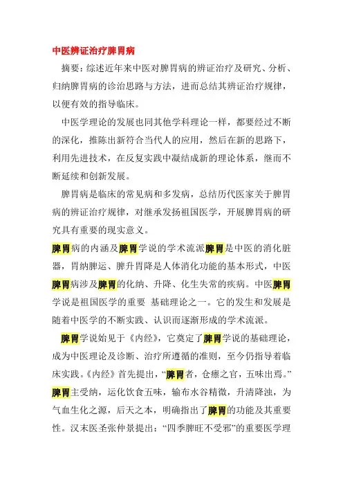 中医辨证治疗脾胃病