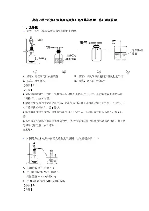 高考化学二轮复习提高题专题复习氮及其化合物  练习题及答案