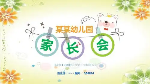 【最新】2018学年中班下学期家长会