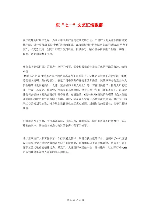 庆“七一”文艺汇演致辞与庆“五一”迎“五四”表彰大会主持词汇编