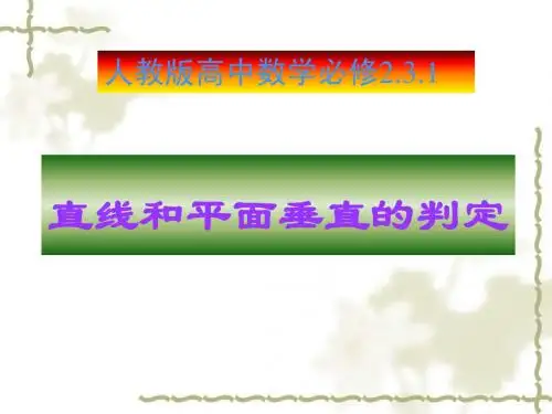 直线和平面垂直公开课陈家炳中学南京