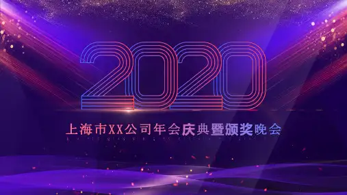 ppt模板年会颁奖晚会公司年会紫气东来【精选】