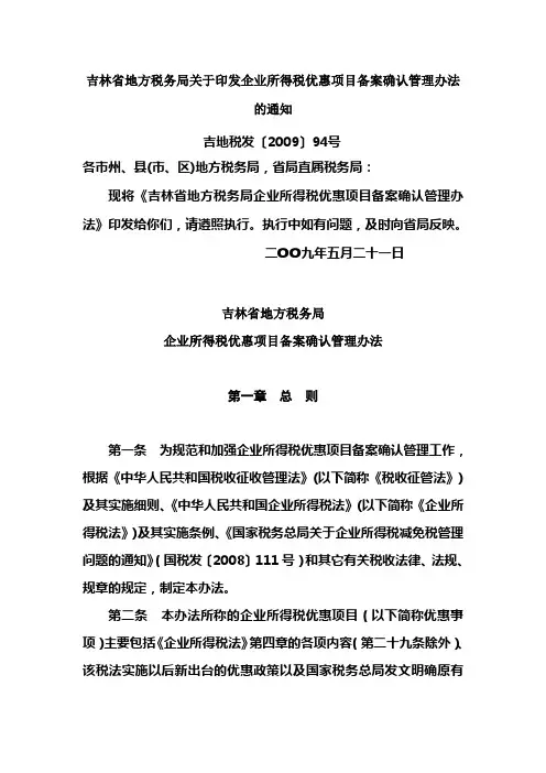 吉地税发〔2009〕94号   吉林省地方税务局关于印发企业所得税优惠项目备案确认管理办法的通知[1]