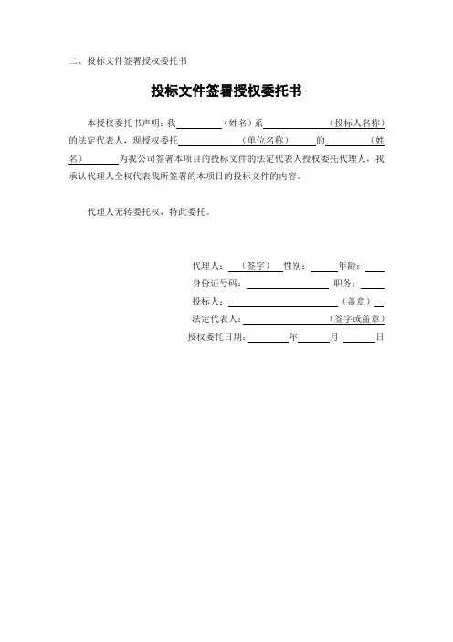 投标文件签署授权委托书