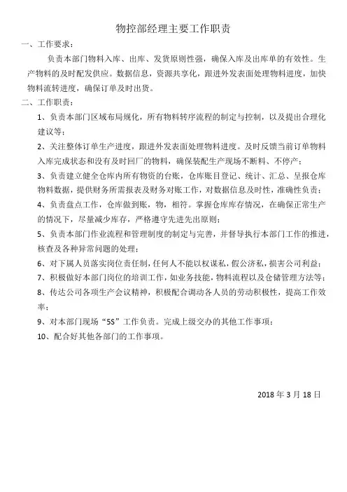 物控部经理岗位职责 2