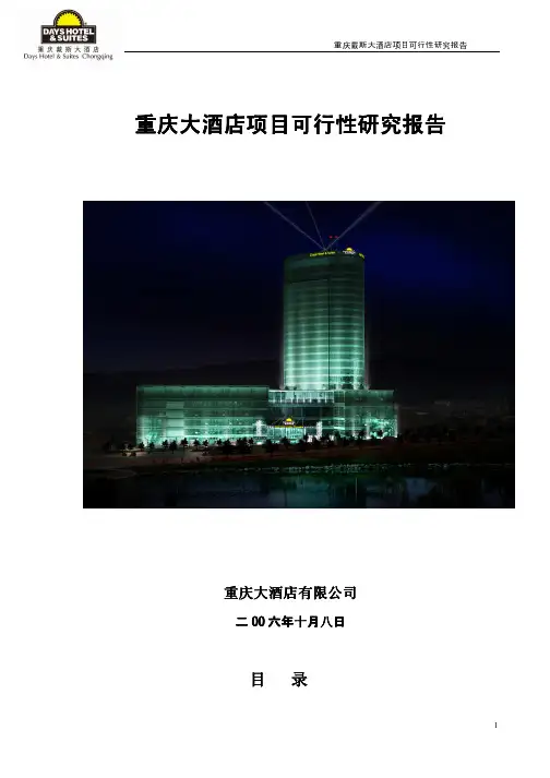重庆大酒店项目可行性研究报告