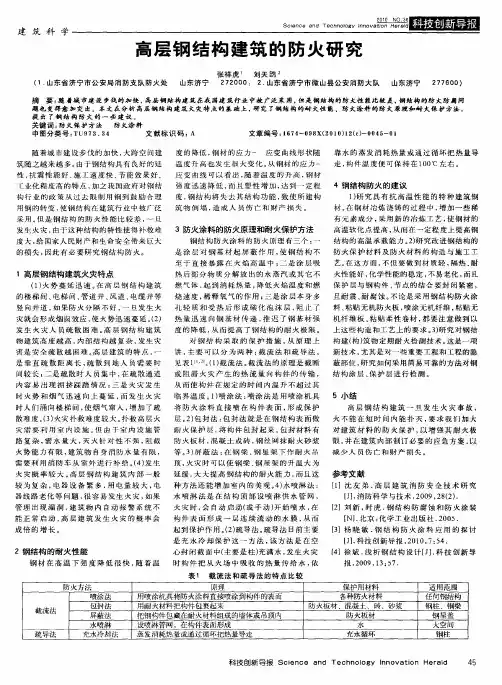 高层钢结构建筑的防火研究