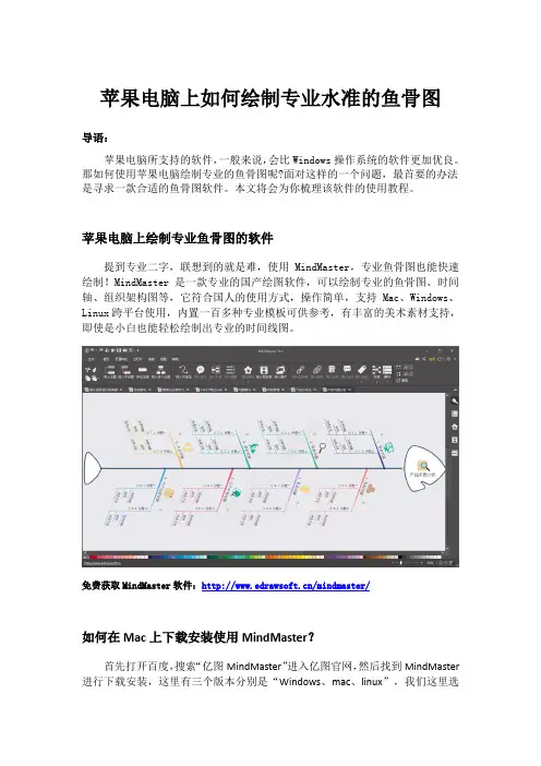 苹果电脑上如何绘制专业水准的鱼骨图