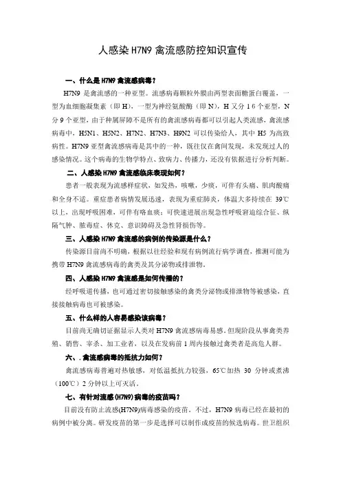 人感染H7N9禽流感防控知识宣传单