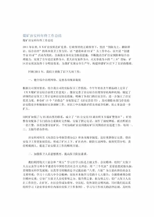 煤矿治安科年终工作总结