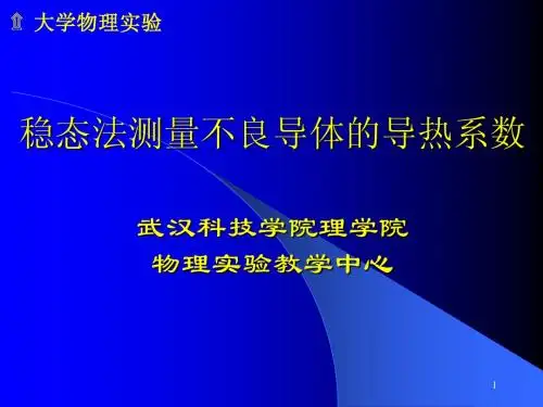 稳态法测量不良导体的导热系数讲义