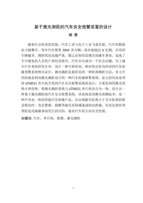 -基于激光测距的汽车安全报警装置的设计