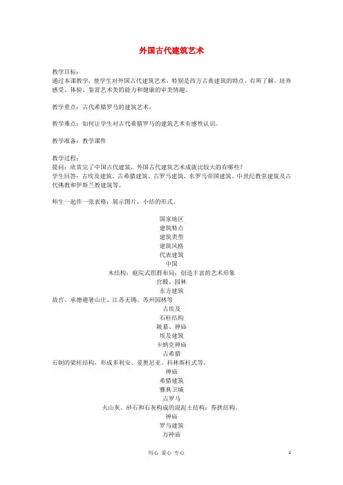 52高中美术 外国古代建筑艺术教案