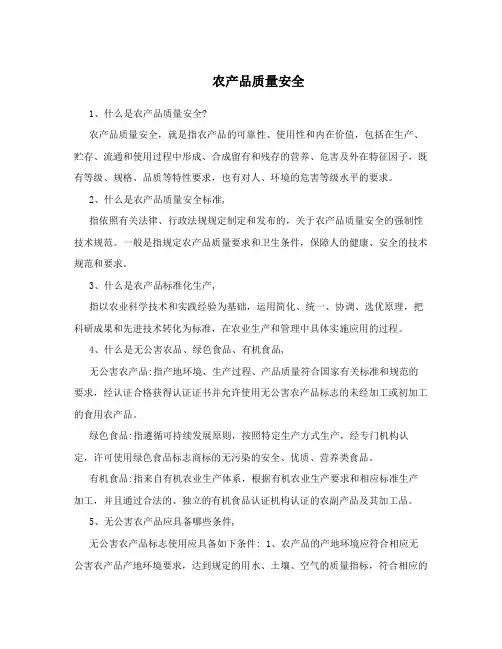 农产品质量安全 2