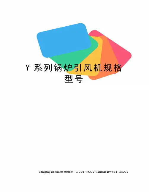 Y系列锅炉引风机规格型号