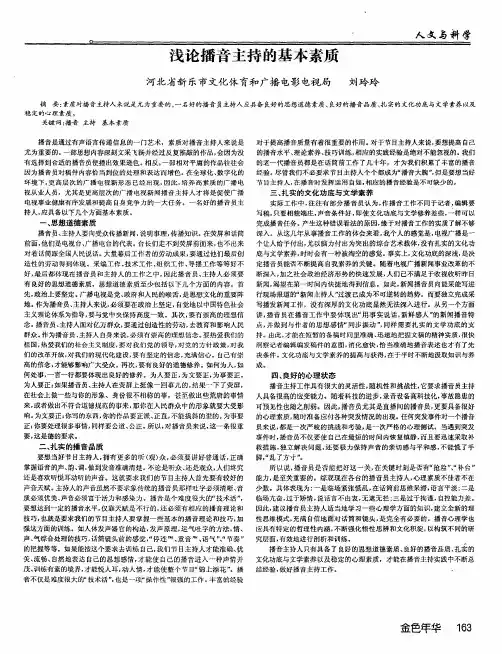浅论播音主持的基本素质