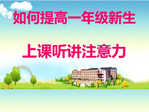 如何提高一年级新生上课听讲注意力