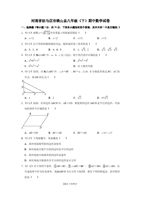河南省驻马店市确山县八年级(下)期中数学试卷