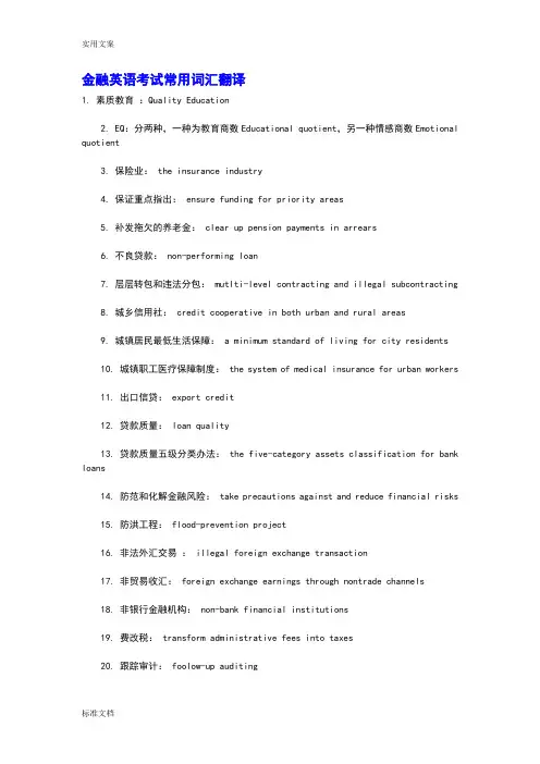 金融英语考试常用词汇翻译