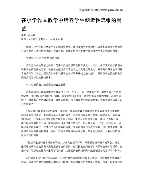 在小学作文教学中培养学生创造性思维的尝试