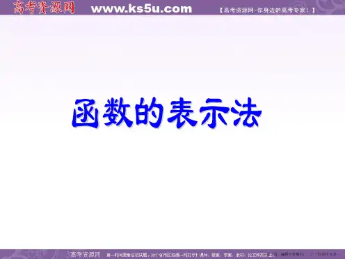 高一数学人教A版必修1课件:1.2.2函数的表示法