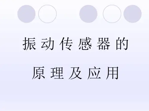 振 动 传 感 器 的 原 理 及 应 用