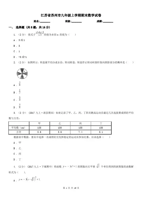 江苏省苏州市九年级上学期期末数学试卷