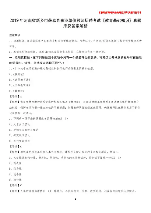 2019年河南省新乡市获嘉县事业单位教师招聘考试《教育基础知识》真题库及答案解析