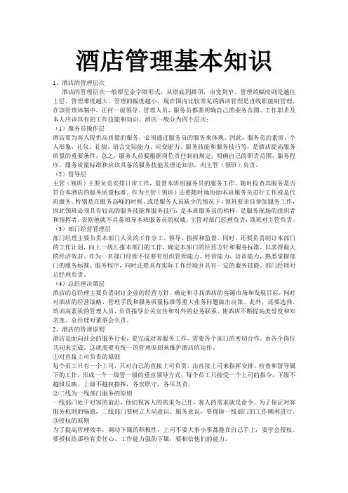酒店管理基本知识