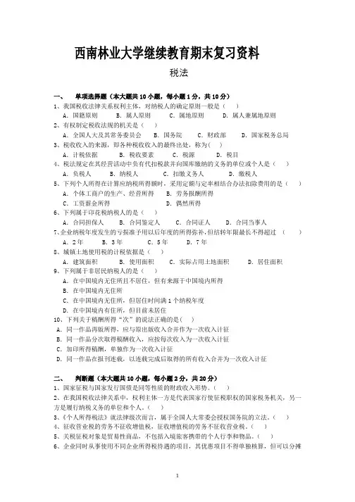 税法期末复习资料