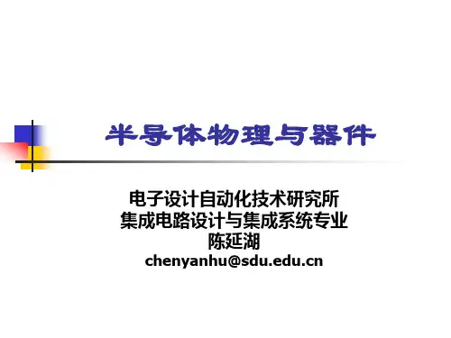 半导体物理与器件第一章1