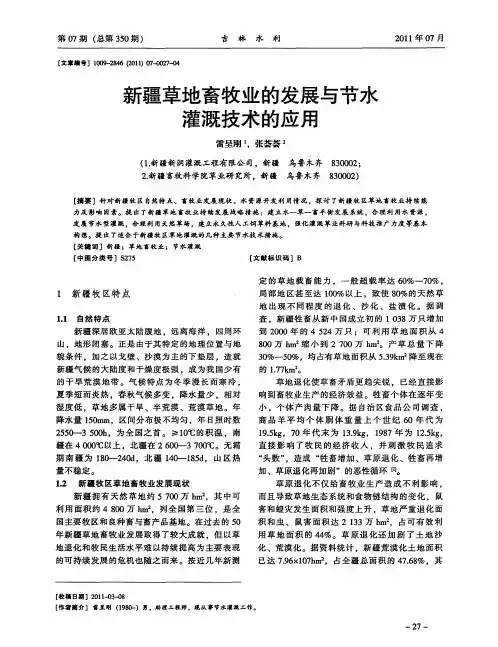新疆草地畜牧业的发展与节水灌溉技术的应用