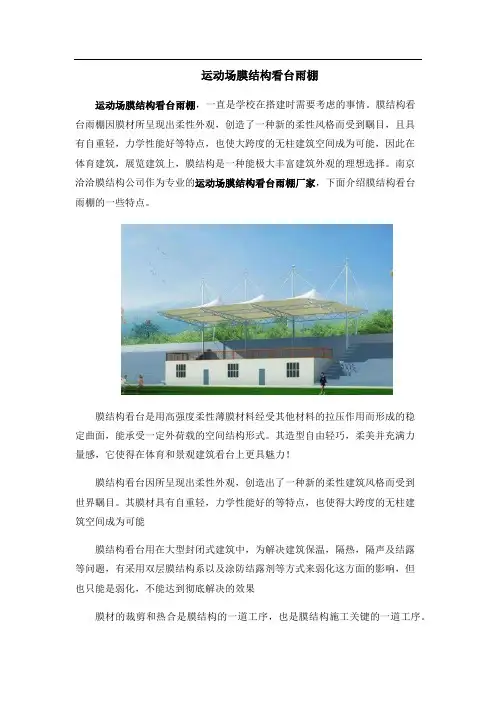 运动场膜结构看台雨棚