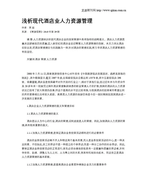 浅析现代酒店业人力资源管理
