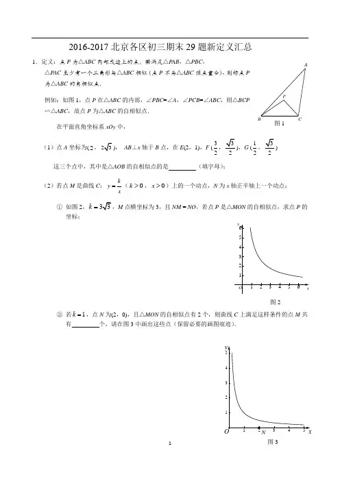 2016-2017北京初三期末29题新定义汇总