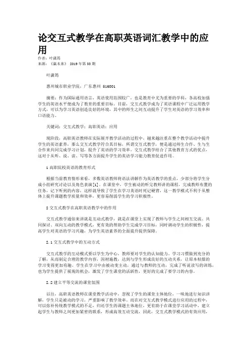 论交互式教学在高职英语词汇教学中的应用