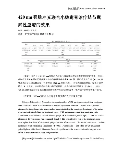 420 nm强脉冲光联合小败毒膏治疗结节囊肿性痤疮的效果