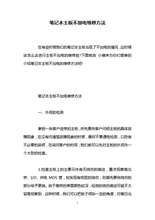 笔记本主板不加电维修方法