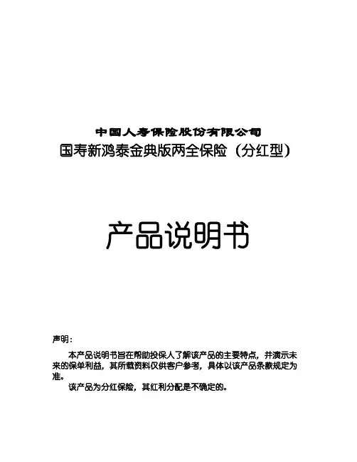 国寿新鸿泰金典版两全保险(分红型)产品说明书