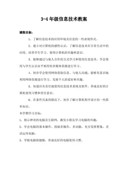 3-6年级信息技术教案