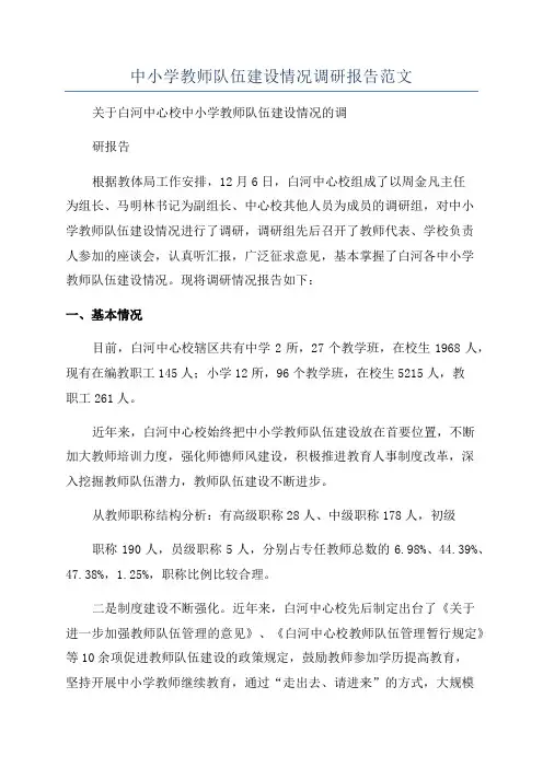 中小学教师队伍建设情况调研报告范文